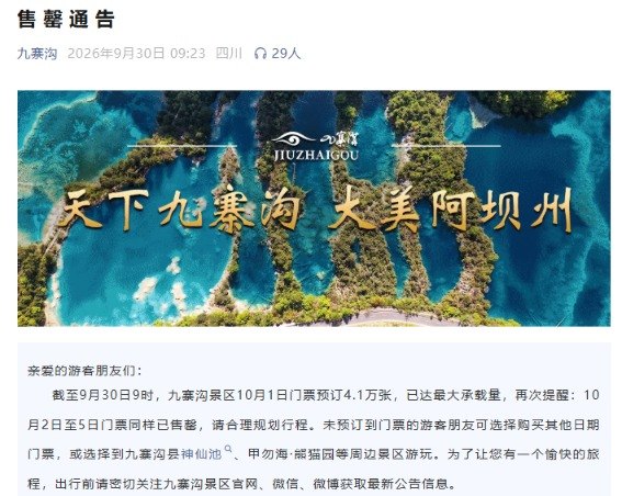 多景区紧急通知:国庆门票售罄