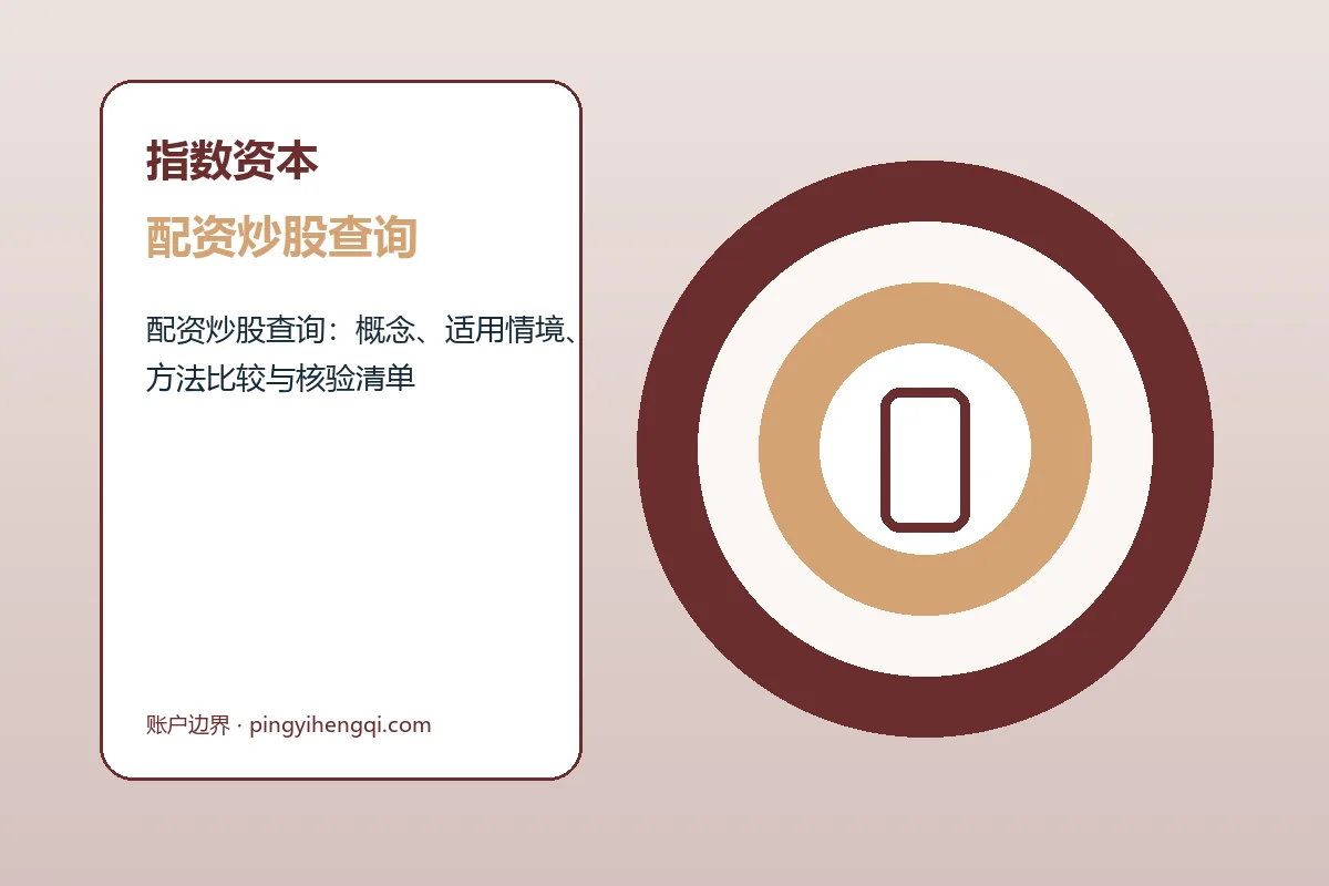 指数资本配资炒股查询与股票配资的流程图解