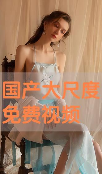 大尺度免费视频试看国产